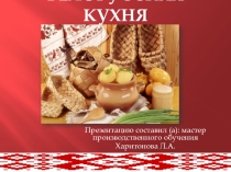 Презентация к внеклассному мероприятию на тему: Белорусская кухня