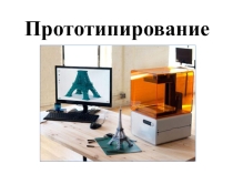 Презентация для выступления на семинаре Технологии JuniorSkills, Прототипирование.