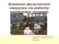 Презентация - интегрированного открытого урока по теме: Влияние физической нагрузки на развитие детского организма (физкультура + окружающий мир) (с использованием ИКТ - технологий).