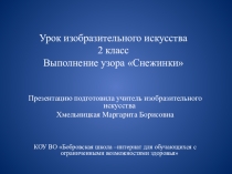 Презентация по изобразительному искусству на тему Снежинки (2 класс)