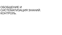 Презентация к уроку обобщения и систематизация по теме Прямые в пространстве(27 урок)