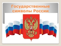 Презентация по теме: Государственные символы России