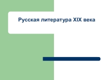Презентация по русской литературе Русская литература XIX века
