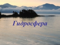 Презентация по географии Игра Гидросфера