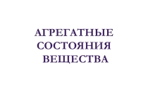 Презентация к уроку по теме Агрегатные состояния вещества. Фазовые переходы