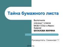 Исследовательский проект Тайна бумажного листа