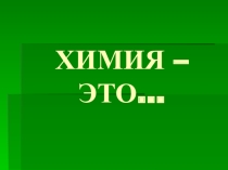 Презентация по химии Экскурсия в кабинет химии