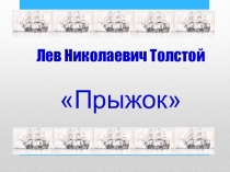 Презентация по литературному чтению на темуЛ.Н.Толстой Прыжок