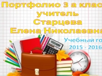 Портфолио 3 А класса. 1 часть. Презентация