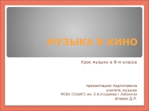 Презентация по музыке на тему Музыка в кино (8 класс, Сергеева, Критская)