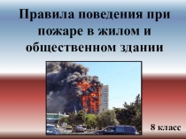 Презентация по основам безопасности жизнедеятельности на тему: Правила поведения при пожаре в жилом и общественном здании (8 класс)