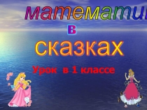 Презентация к уроку математики 1 класс