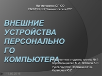 Презентация по информатике Внешние устройства персонального компьютера