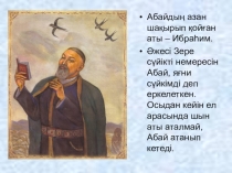 Әдебиет пәнінен презентация Абай Құнанбаев өмірі мен шығармашылығы