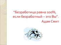 Разработка урока на тему: Безработица