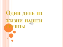 Один день из жизни нашей группы