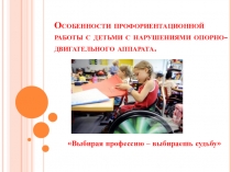 Профориентация детей с ДЦП