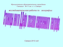 Презентация к реферату по теме Страницы книги Даниэля Дефо глазами современного географа для ученической конференции.