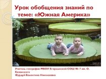 Презентация к уроку географии Обобщение знаний по теме Южная Америка(7 класс)