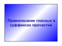 Презентация по русскому языку на тему Гласные в суффиксах причастий (7 класс)