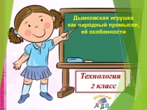 Презентация по технологии 2 класс Дымковская игрушка как народный промысел, её особенности
