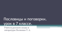 Презентация по литературе на тему Пословицы и поговорки