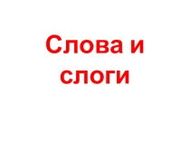 Презентация по обучению грамоте на тему  Читаем слоги и слова с буквой Р