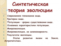 Урок. Презентация. Синтетическая теория эволюции
