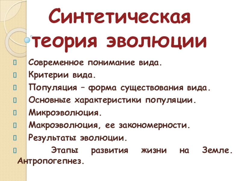 Презентация на тему синтетическая теория эволюции