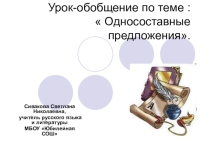 Презентация к уроку обобщения по теме Односоставные предложения