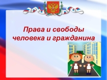 Презентация по обществознанию для 9 класса Права человека и гражданина