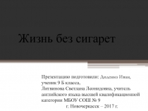 Презентация по английскому языку на тему Вред сигареты