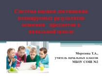Выступление на семинаре по теме Система оценки достижения планируемых результатов освоения предметов в начальной школе
