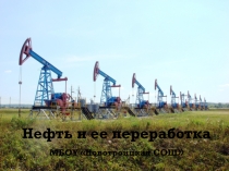 Презентация по химииНефть и ее переработка10 класс