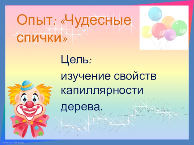 Презентация к мастер-классу на тему: Внедрение в практику работы воспитателей ДОУ метода экспериментирования как средства развития интереса у детей старшего дошкольного возраста. Опыт: «Чудесные спички»Цель: изучение свойств капиллярности дерева. Опыт: «Чудесные спички»Цель: изучение свойств капиллярности дерева.