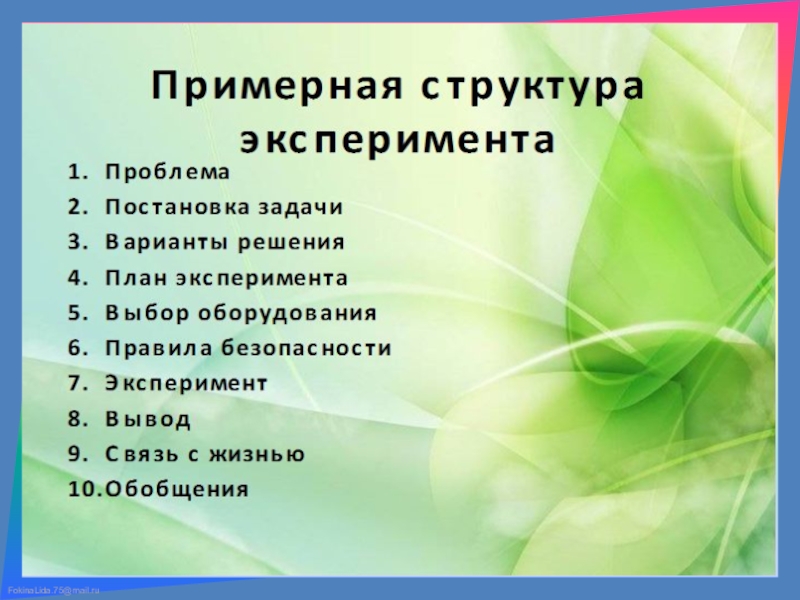 Презентация к мастер-классу на тему: Внедрение в практику работы воспитателей ДОУ метода экспериментирования как средства развития интереса у детей старшего дошкольного возраста.