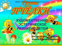 Презентация художественно-эстетическое развитие детей