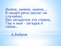 Исследовательская работа по русскому языку Наши имена 4класс