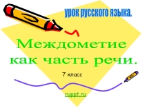 Междометие как часть речи.