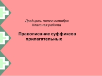 Презентация Правописание суффиксов прилагательных 6 класс