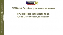 Презентация по автомобильной подготовке на тему Особые условия движения