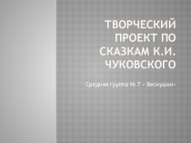 Презентация по сказкам К. Чуковского