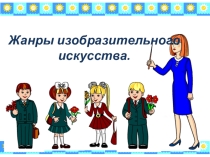 Презентация по изо Жанры изобразительного искусства
