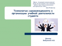 Презентация. Самоменеджмент. Таймменеджмент. Лестница самоменеджмента