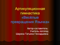 Презентация Артикуляционная гимнастика Весёлые превращения Язычка