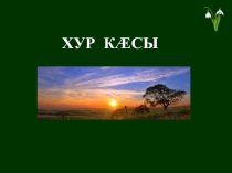 Презентация по родному языку на тему Уалдзæг