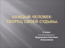 Классный часКаждый творец своей судьбы