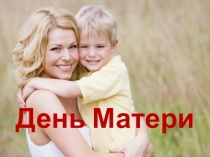 Презентация для классного часа ко Дню Матери