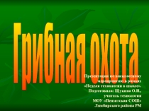 Презентация по технологии на тему Грибная охота