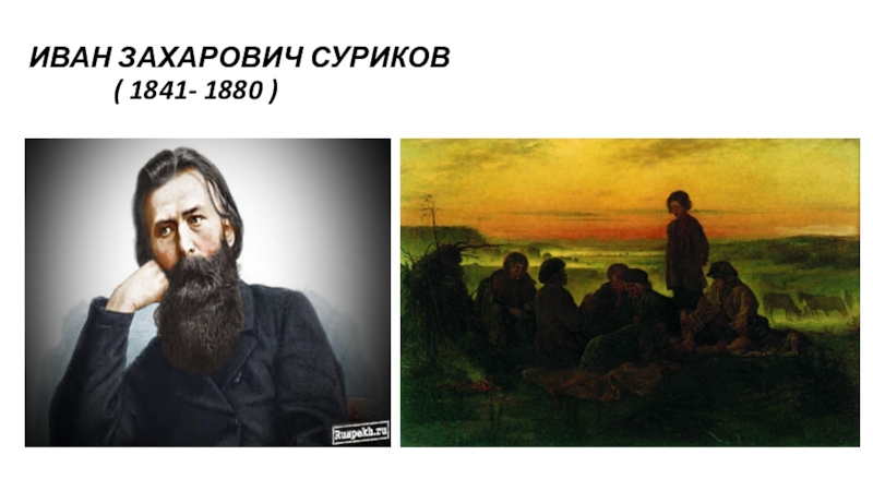 ИВАН ЗАХАРОВИЧ СУРИКОВ        ( 1841- 1880 )